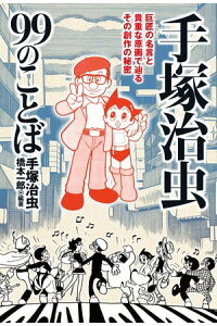 楽天kobo電子書籍ストア 手塚治虫99のことば 手塚治虫 楽天kobo電子書籍ストア 手塚治虫99のことば 手塚治虫